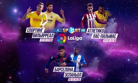 
«Kazsport» покажет три матча 16-го тура чемпионата Испании