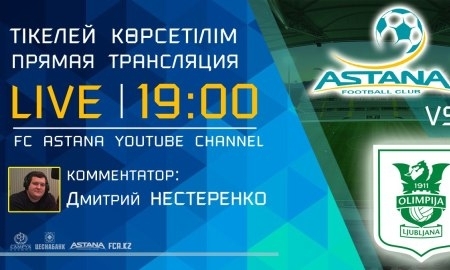 
Матч «Астана» — «Олимпия» покажут в прямом эфире