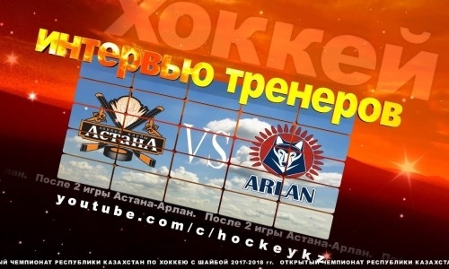 
Видео послематчевой пресс-конференции игр чемпионата РК «Астана» — «Арлан» 2:8, 2:13