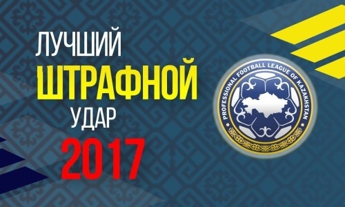 
Шимкович — автор лучшего гола со штрафного удара сезона-2017