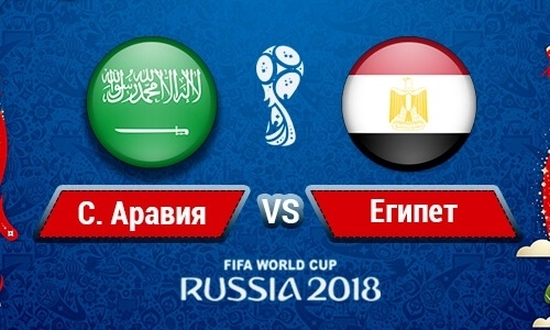 
Прямую трансляцию матча ЧМ-2018 Саудовская Аравия — Египет покажет «Qazsport»