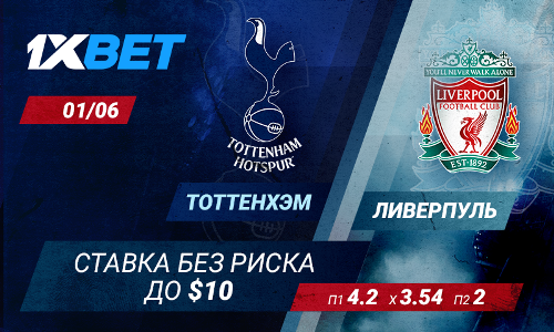 Надежный букмекер принимает ставки без риска на финал Лиги Чемпионов