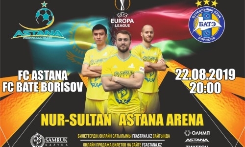 Поступили в продажу билеты на матч Лиги Европы «Астана» — БАТЭ