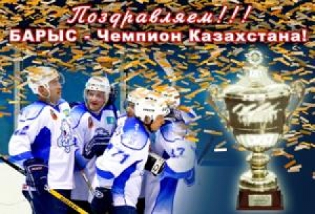 «Барыс» - Чемпион!