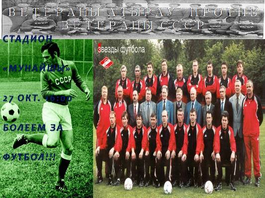 Ветераны СССР сыграют в Атырау