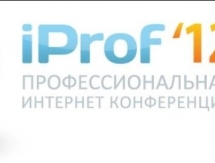 Держа руку на пульсею II профессиональная интернет-конференция iProf’2012 — все самое важно!