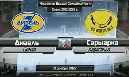 Видео матча ВХЛ «Дизель» — «Сарыарка» 0:1 Б