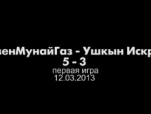 Видеообзор матча чемпионата РК «ОзенМунайГаз» — «Ушкын-Искра» 5:3