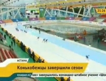 Конькобежцы завершили сезон