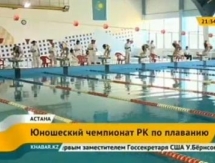  Юношеский чемпионат РК по плаванию стартовал в Астане