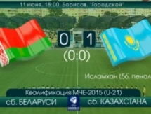 Видеообзор матча отборочного этапа Чемпионата Европы 2015 Беларусь U-21 — Казахстан U-21 0:1