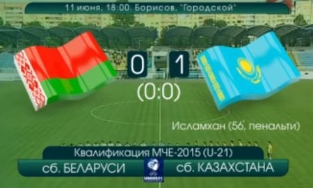 Видеообзор матча отборочного этапа Чемпионата Европы 2015 Беларусь U-21 — Казахстан U-21 0:1