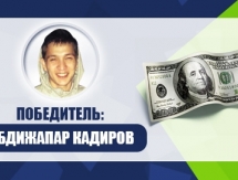 Алматинец Абдижапар Кадиров выиграл 100 $