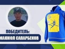 Аманжол Сапарбеков выиграл толстовку сборной Казахстана