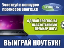 <strong>Участвуй в конкурсе прогнозов «Sports.kz»!</strong>