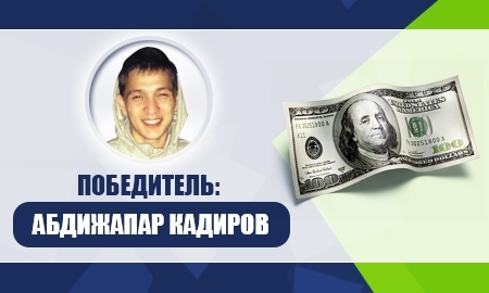 Алматинец Абдижапар Кадиров выиграл 100 $