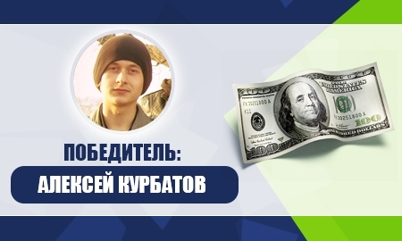 Алматинец Алексей Курбатов выиграл 100$!