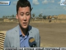 В Павлодаре началось строительство Олимпийской деревни