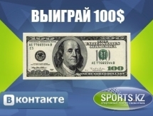 Сделай прогноз и выиграй 100$!