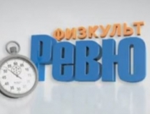 «Физкульт Ревю». Выпуск 39