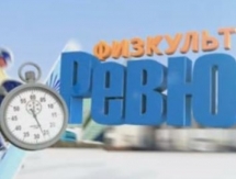42-й выпуск программы «Физкульт Ревю»