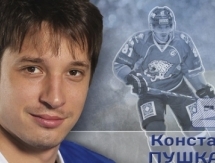 Константин Пушкарёв: «Нет никакой расслабленности»