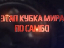 Промо-ролик этапа Кубка Мира по самбо в Алматы