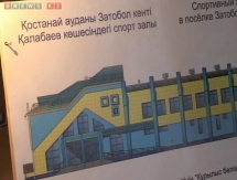 В Костанайской области ко Дню столицы откроют спорткомплекс