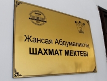 Шахматную школу имени Жансаи Абдумалик открыли в Шымкенте