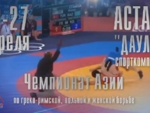Видеоанонс чемпионата Азии по борьбе в Астане
