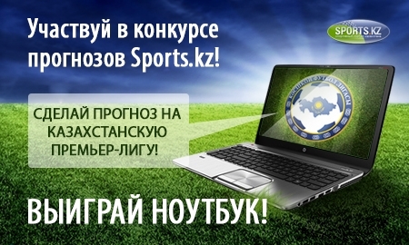 <strong> Участвуй в конкурсе прогнозов на Sports.kz! Выиграй ноутбук!</strong>