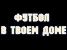 Третий выпуск программы «Футбол в твоем доме»