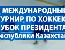 Анонс Кубка Президента РК
