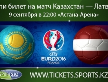 Началась онлайн-продажа билетов на матч Казахстан — Латвия