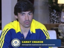Самат Смаков о предстоящем матче с Турцией