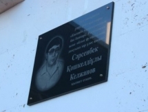 В Актау установили мемориальную доску в честь Сарсенбека Кельджанова