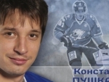 Константин Пушкарев: «Два периода мы только присутствовали на льду»