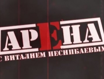 Новый выпуск программы «Арена»