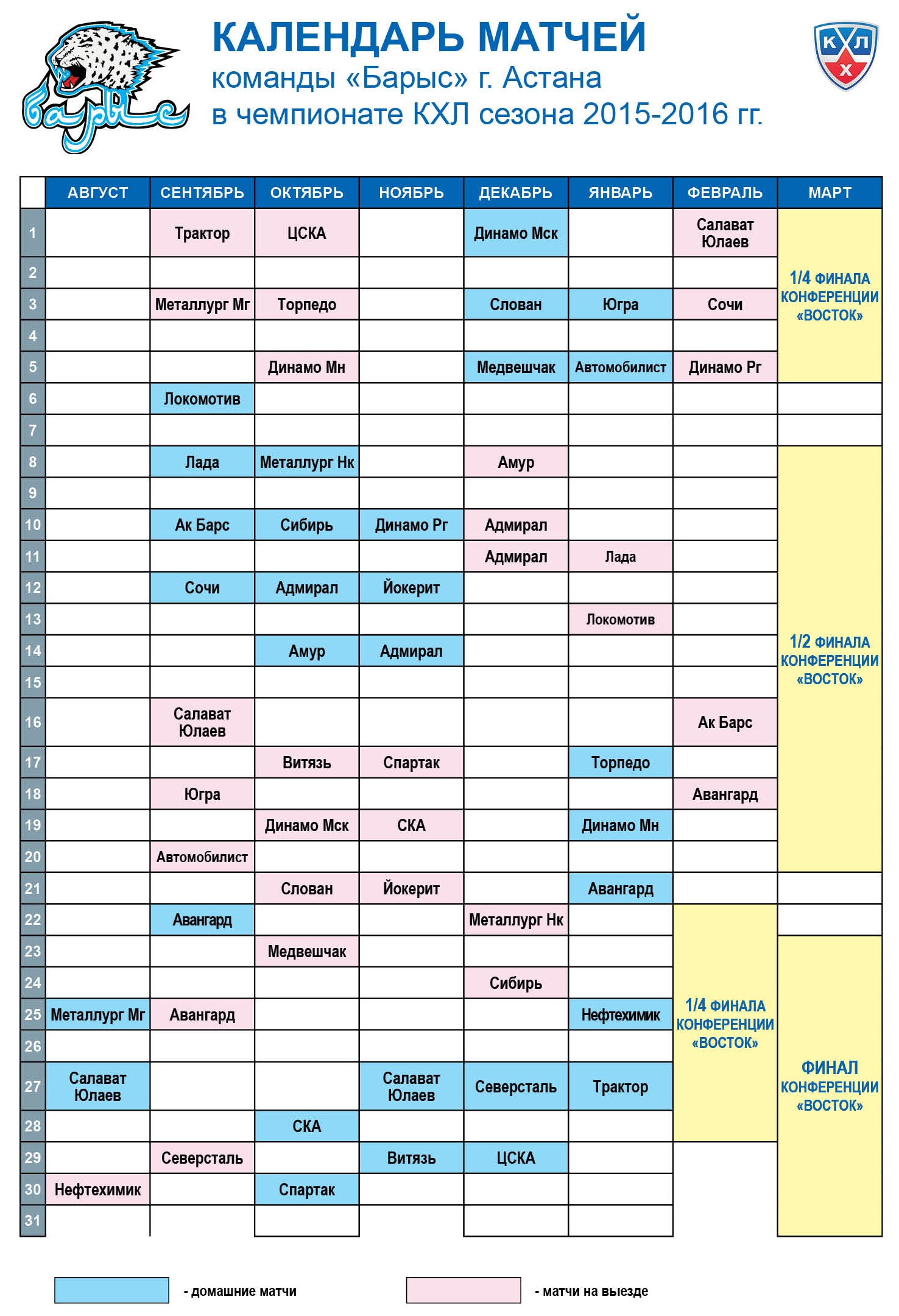 Календарь кхл на февраль. Расписание игр КХЛ. КХЛ расписание матчей. Календарь КХЛ. Хоккей КХЛ расписание.