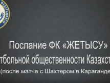 «Жетысу» недоволен судейством в матче с «Шахтером»