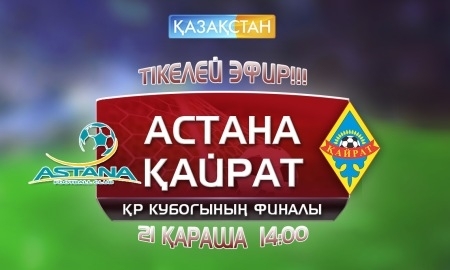 Телеканал «Казахстан» покажет финал Кубка РК