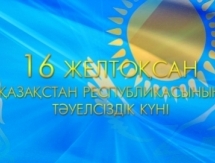 Федерация футбола Казахстана поздравила казахстанцев с Днем Независимости