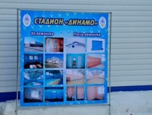 В Петропавловске на ремонт СК «Динамо» в 2015 году из облбюджета направили 58 миллионов тенге