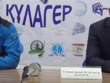 Видео послематчевой пресс-конференции игр чемпионата РК «Кулагер» — «Горняк» 4:2, 2:0