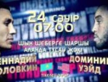 «Казахстан» начнет прямую трансляцию вечера бокса Головкин — Уэйд в 07:00 по времени Астаны