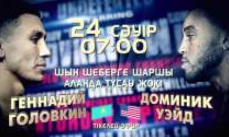 «Казахстан» начнет прямую трансляцию вечера бокса Головкин — Уэйд в 07:00 по времени Астаны