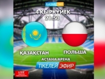 «Казахстан» в прямом эфире покажет матч Казахстан — Польша