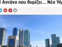 «Астана напоминает... Нью-Йорк!». Обзор греческих СМИ перед матчем «Астана» — «Олимпиакос»