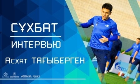 Асхат Тагыберген: «Важно хорошо подготовится к новому сезону»