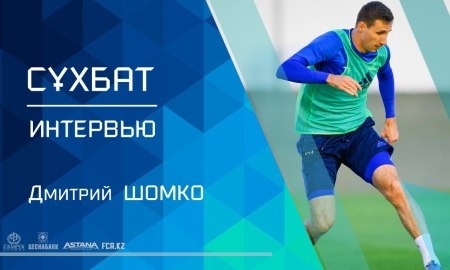 Дмитрий Шомко: «Быть капитаном — большая честь и ответственность перед командой»